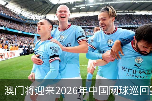 澳门将迎来2026年中国网球巡回赛刚性总决赛