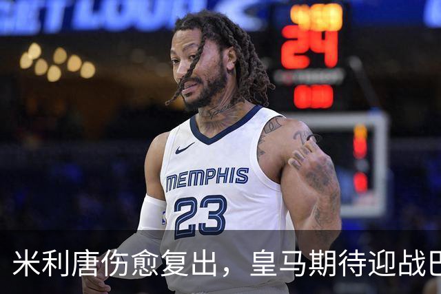 米利唐伤愈复出，皇马期待迎战巴萨