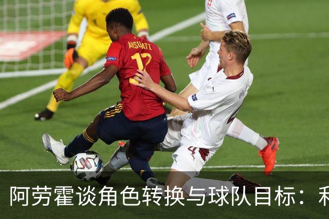 阿劳霍谈角色转换与球队目标：利物浦的热情让人振奋