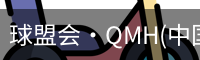 qm球盟会